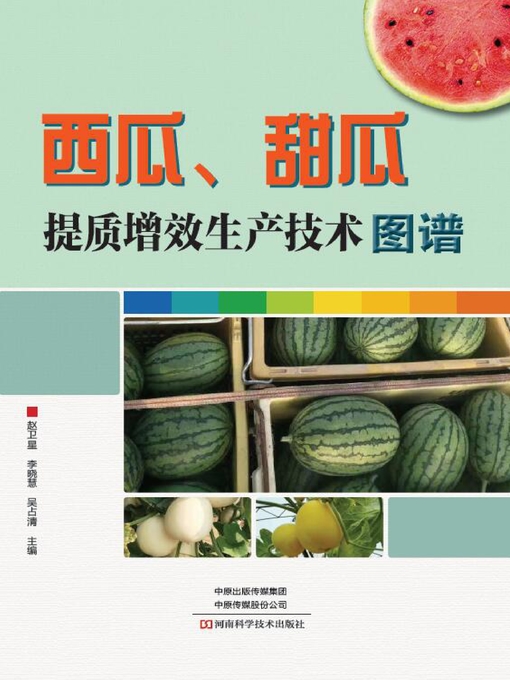 Title details for 西瓜、甜瓜提质增效生产技术图谱 by 赵卫星、李晓慧、吴占清主编 - Available